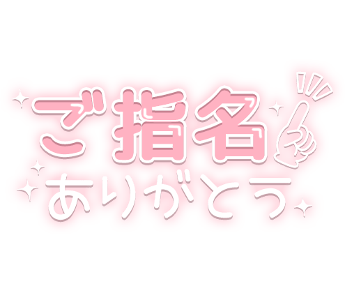 「ご指名ありがとう」 指差しポーズ」のスタンプ