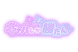 「ギャルしか勝たん」ネオン文字