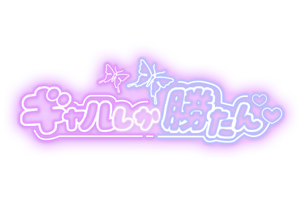 「ギャルしか勝たん」ネオン文字のスタンプ