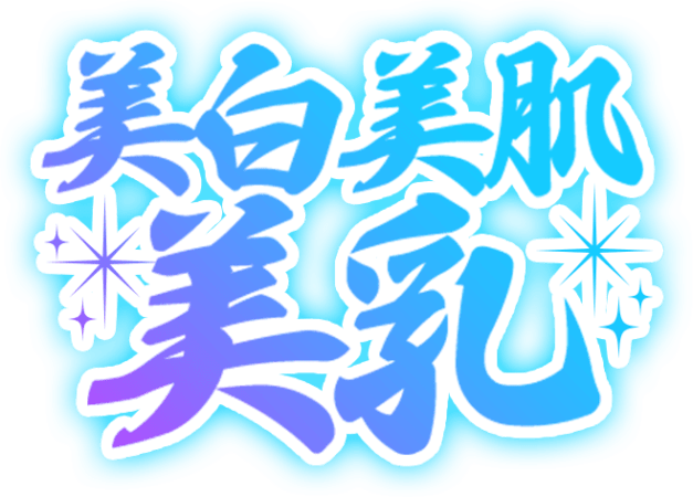 「美白美肌美乳」達筆風のスタンプ