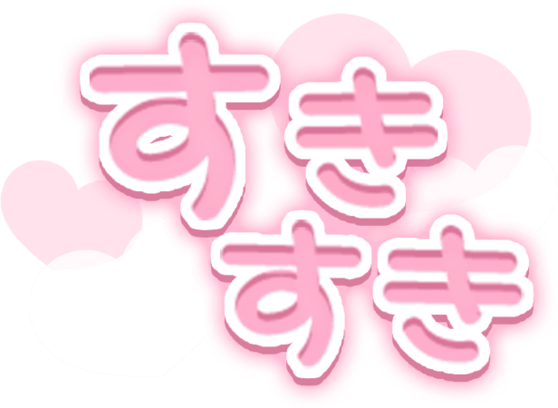 「すきすき」透け感ハートのスタンプ