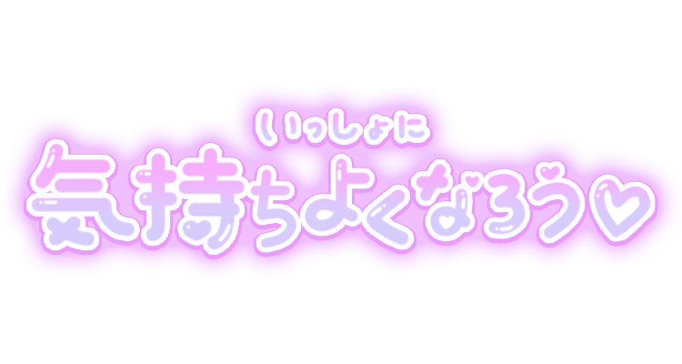 「いっしょに気持ちよくなろう♡」パープルグラデつや文字のスタンプ