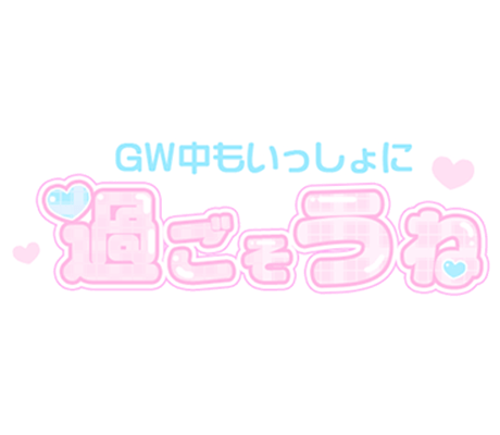 「GW中もいっしょに過ごそうね」チェック柄つや文字のスタンプ