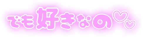 「でも好きなの」ふんわり文字のスタンプ（パープル）