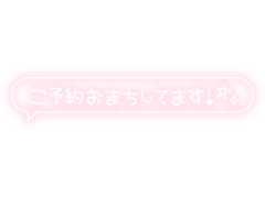 「ご予約お待ちしてます！」フキダシ×手書き風文字