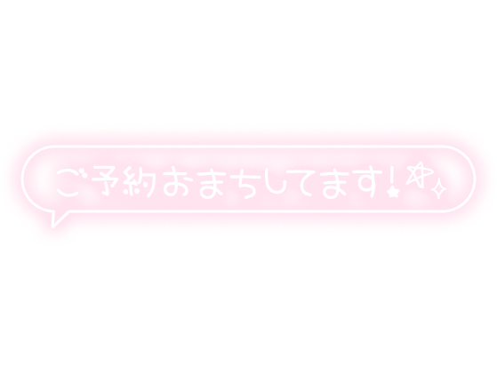 「ご予約お待ちしてます！」フキダシ×手書き文字風のスタンプ