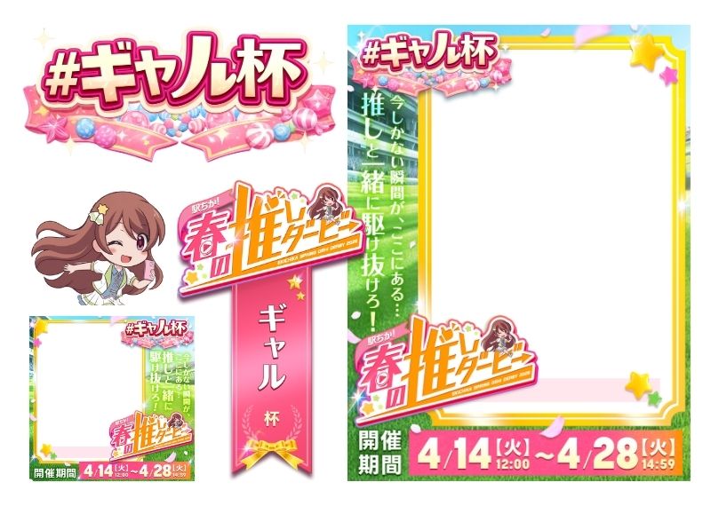 【駅ちか！春の推しダービー】風俗-ギャル杯 フレーム&バッジセットのスタンプ