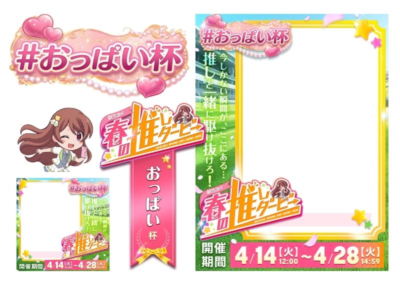 【駅ちか！春の推しダービー】風俗-おっぱい杯 フレーム&バッジセットのスタンプ
