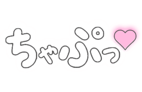 「ちゃぷっ♡」手書き風