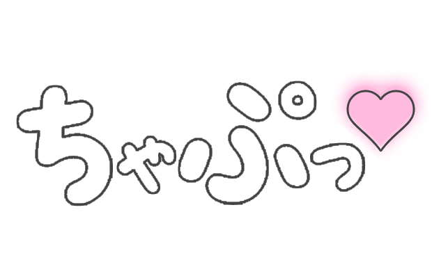 「ちゃぷっ♡」手書き風のスタンプ