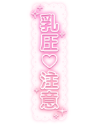 「乳圧♡注意」レース背景