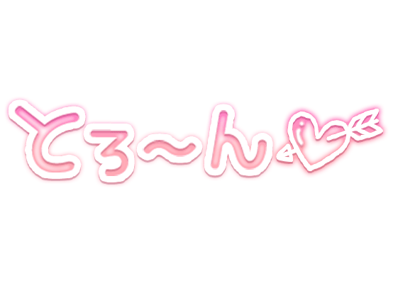 「とろ〜ん」ピンクネオン手書き風のスタンプ1