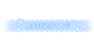「限定日記見てね♡」レース風デザイン
