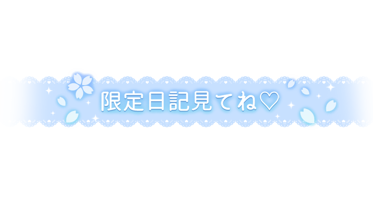 「限定日記見てね♡」レース風デザインのスタンプ