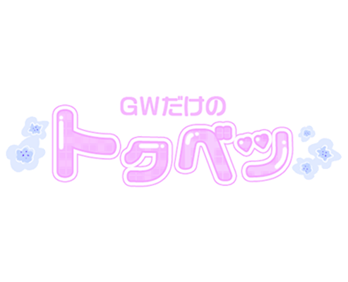 「GWだけのトクベツ」チェック柄つや文字のスタンプ