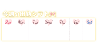 「今週の出勤シフト」黄色&リボンデザイン
