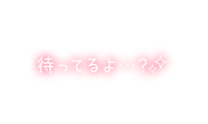 「待ってるよ…？✨」手書き風