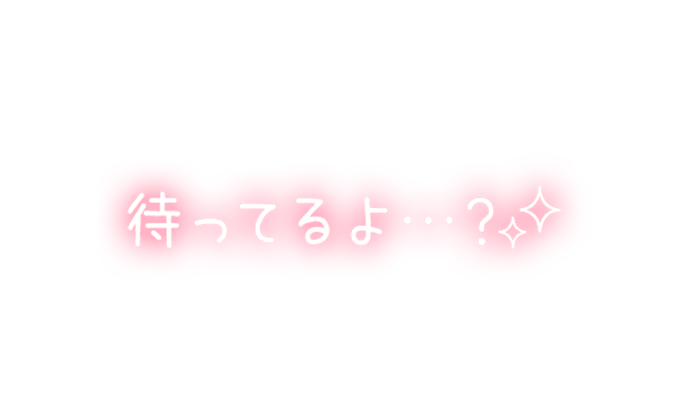 「待ってるよ…？✨」手書き風のスタンプ