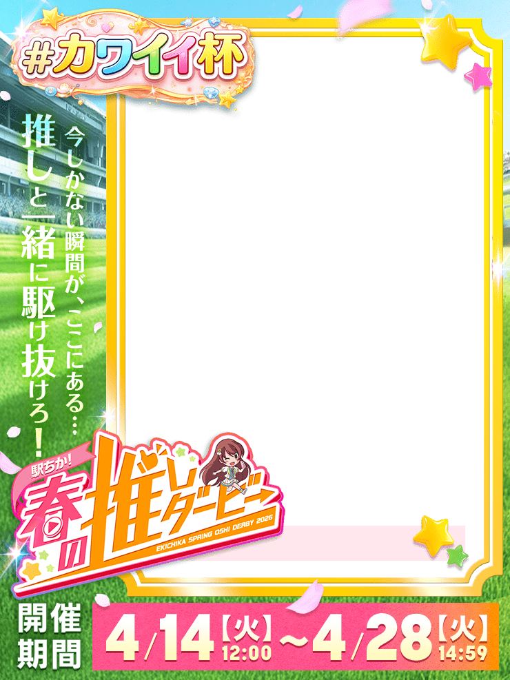 【駅ちか！春の推しダービー】風俗-カワイイ杯　縦長フレーム