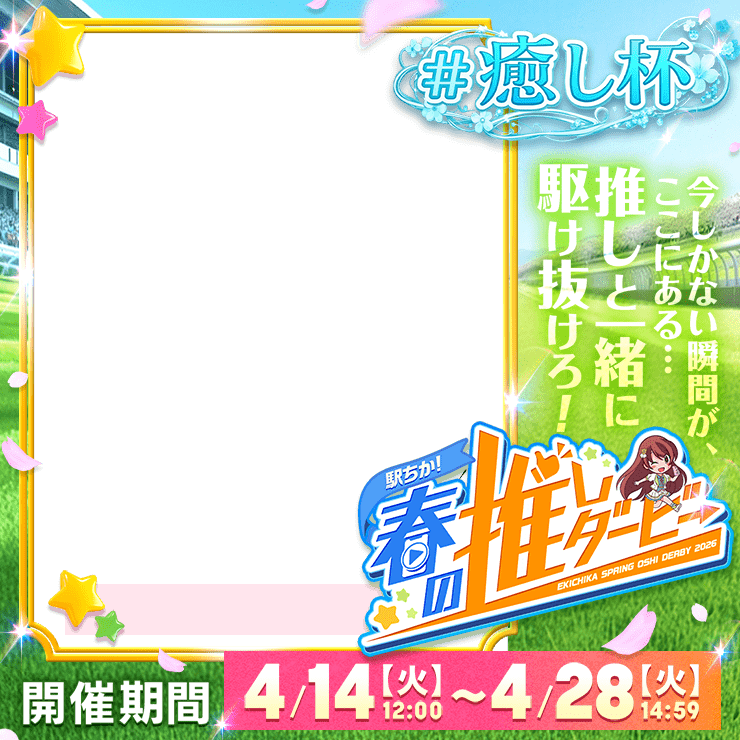 【駅ちか！春の推しダービー】メンエス-癒し杯　縦長フレーム