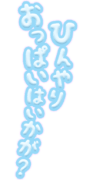 「ひんやりおっぱいはいかが？」縦書きハートデザイン