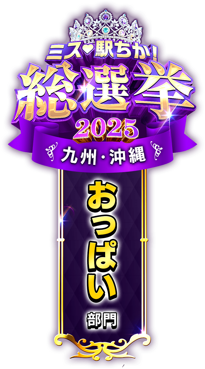 垂れ幕風スタンプ-おっぱい部門（九州・沖縄）
