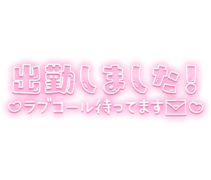 「出勤しました！♡ラブコール待ってます♡」お手紙＆ハートデザインのネオン風スタンプ