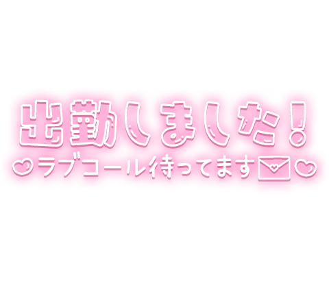 「出勤しました!♡ラブコール待ってます♡」お手紙&ハートデザインのネオン風スタンプのスタンプ