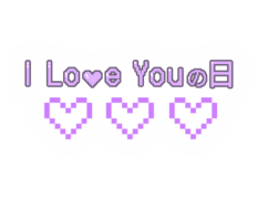 「I Love Youの日」ドット絵風文字