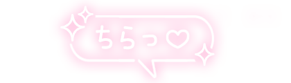 「ちらっ♡」ふんわりフキダシのスタンプ