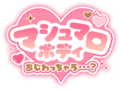 「マシュマロボディあじわっちゃう…？」丸文字ハート