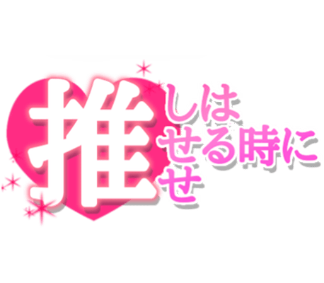 「推しは推せるときに推せ」達筆風のスタンプ