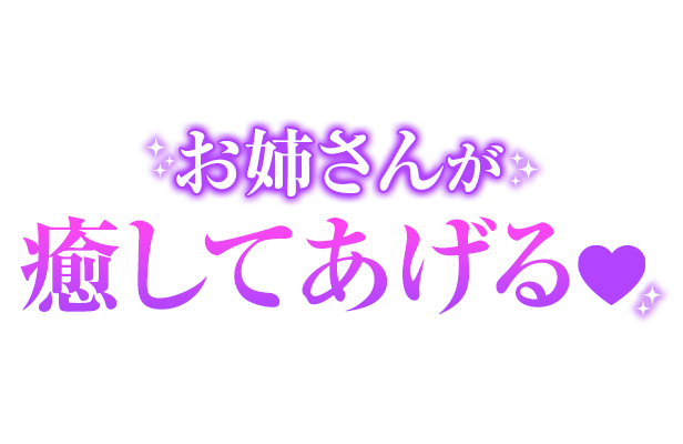 「お姉さんが癒してあげる」大人文字のスタンプ