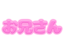 「お兄さん」ピンクぷっくり文字