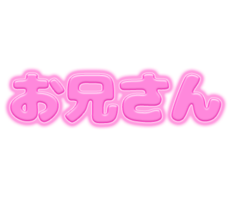 「お兄さん」ピンクぷっくり文字のスタンプ