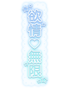 「欲情♡無限」レース背景