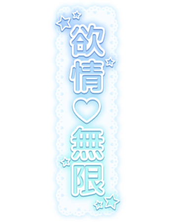 「欲情♡無限」レース背景のスタンプ