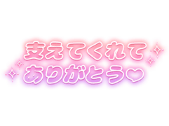 「支えてくれてありがとう♡」キラキラネオン風