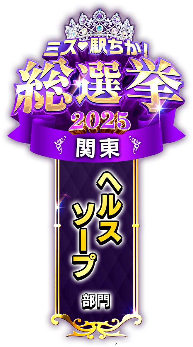 垂れ幕風スタンプ-ヘルスソープ部門(関東)