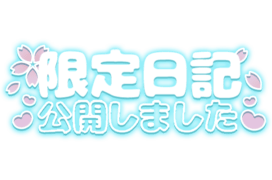 「限定日記公開しました」花びら&ハートデザイン