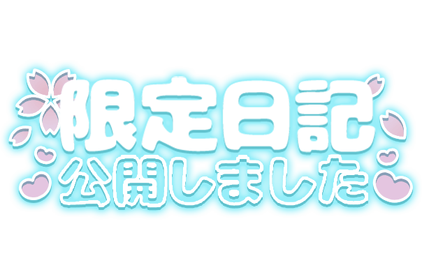 「限定日記公開しました」花びら&ハートデザインのスタンプ