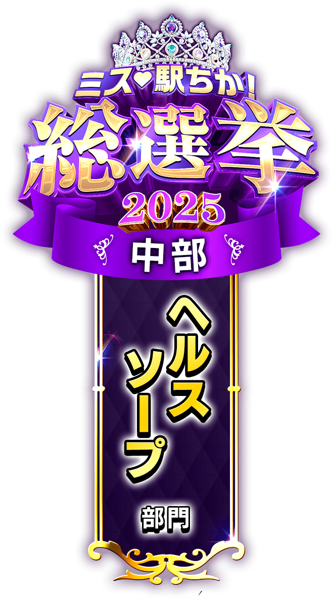 垂れ幕風スタンプ-ヘルスソープ部門(中部)