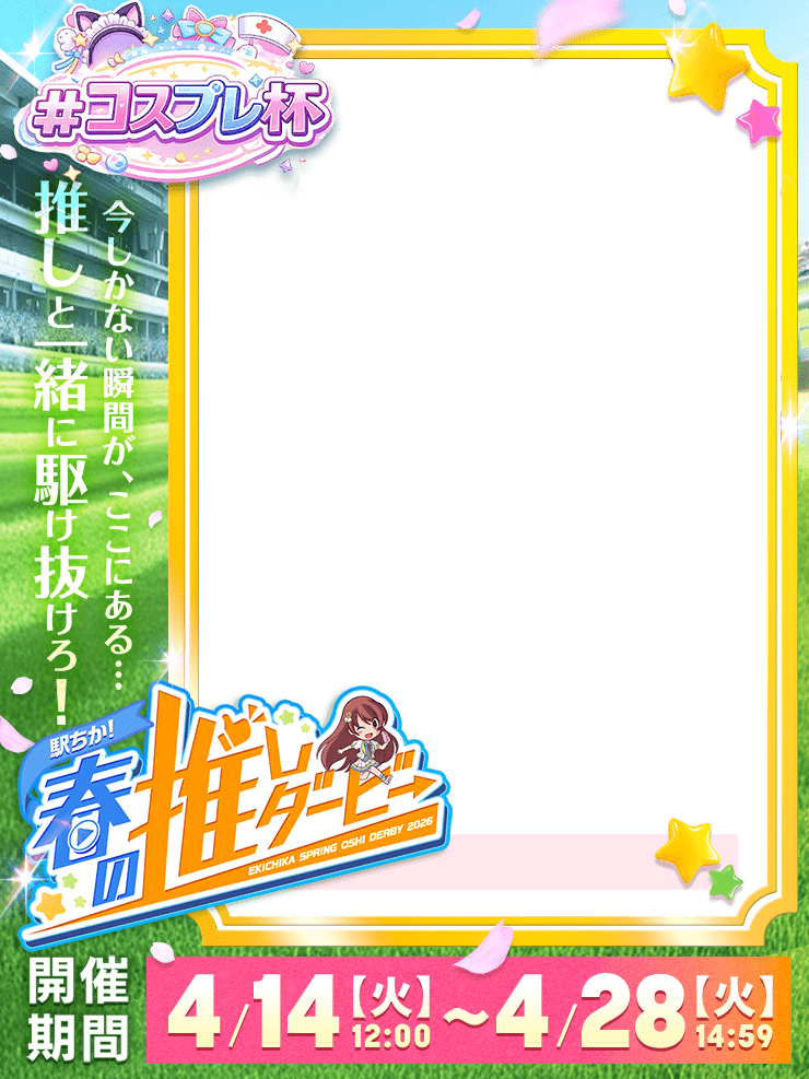 【駅ちか！春の推しダービー】メンエス-コスプレ杯　縦長フレーム