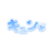 「キュン」ぷっくりハートのネオン風丸文字