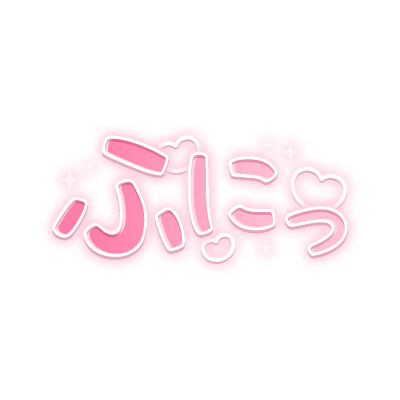 「ふにっ」キラキラハート文字のスタンプ