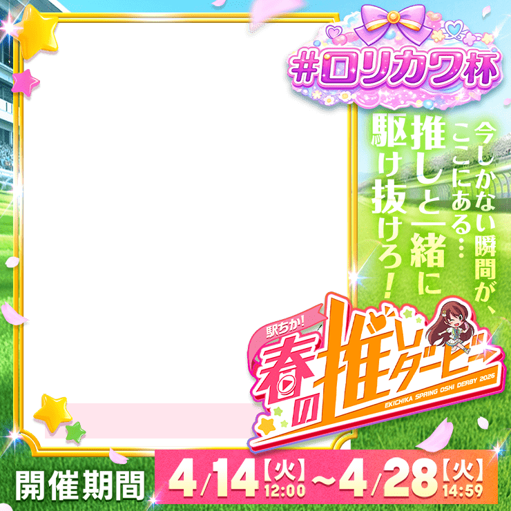 【駅ちか！春の推しダービー】風俗-ロリカワ杯　正方形フレーム