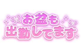 「お盆も出勤してます」ピンクグラデ×リボン