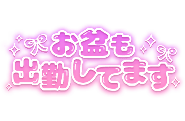 「お盆も出勤してます」ピンクグラデ×リボンのスタンプ