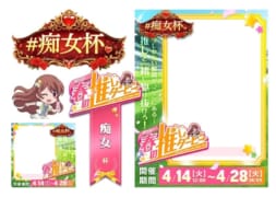 【駅ちか！春の推しダービー】風俗-痴女杯 フレーム&バッジセット