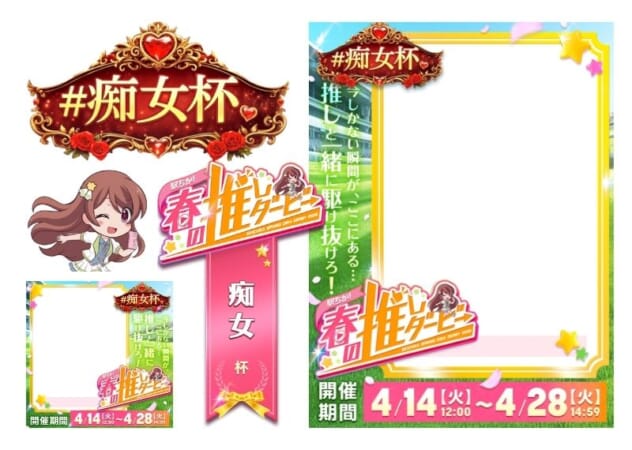 【駅ちか！春の推しダービー】風俗-痴女杯 フレーム&バッジセットのスタンプ